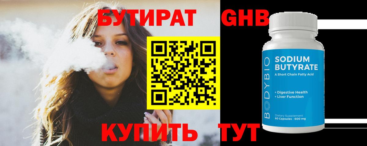 БУТИРАТ бутандиол Биробиджан