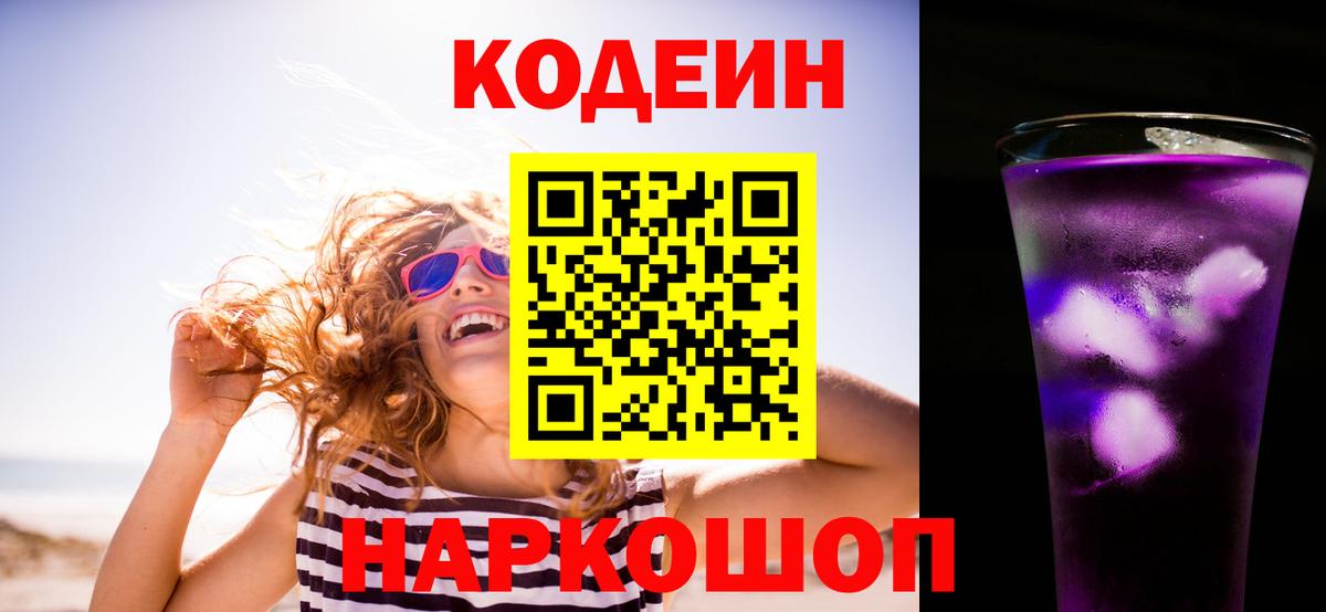 Codein Purple Drank  Вход с VPN  Биробиджан 